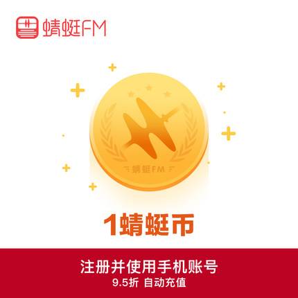 【自动充值】蜻蜓FM蜻蜓币1元安卓丨支持倍数