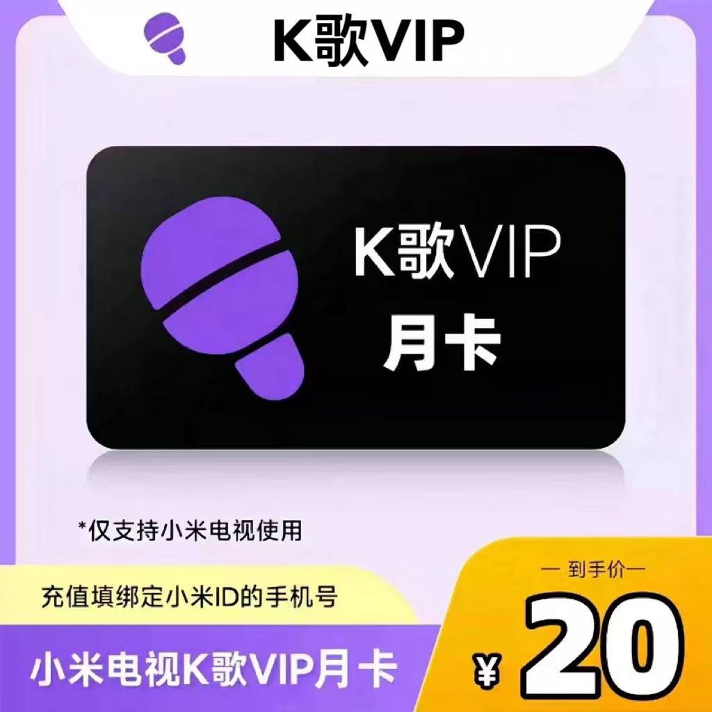 【自动充值】小米K歌会员1个月