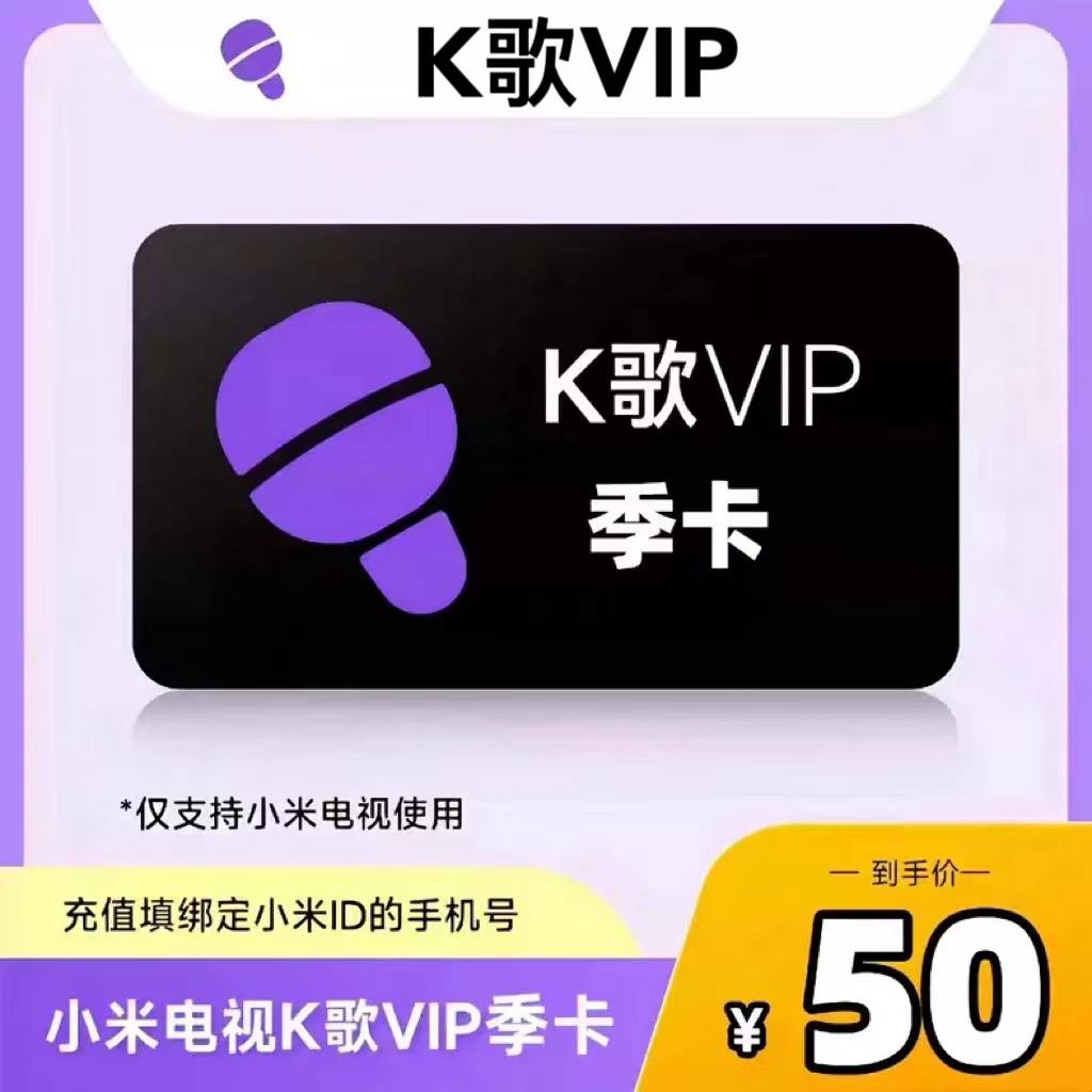 【自动充值】小米K歌会员3个月