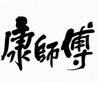 ★康师傅拉环每天15次★ 废品没补 不必中 中 0.3-1-2.5