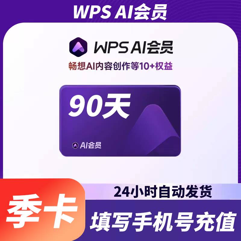 【自动充值】WPS AI会员3个月