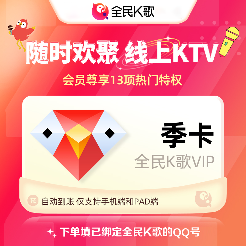 【自动充值】全民K歌VIP季卡【支持微信号】可作为备用渠道