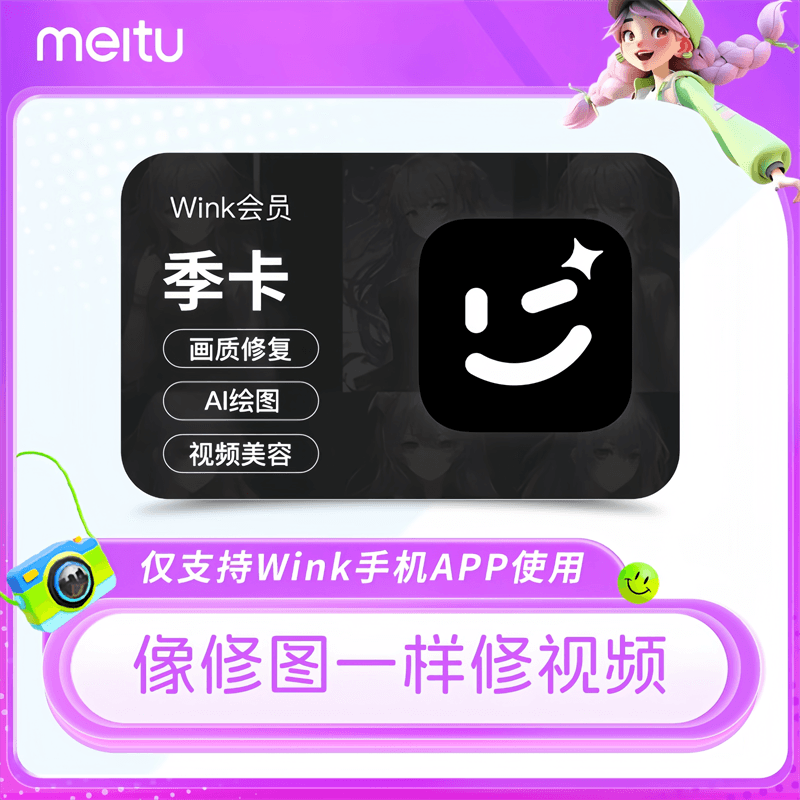 【自动充值】美图秀秀Wink会员3个月丨限价48