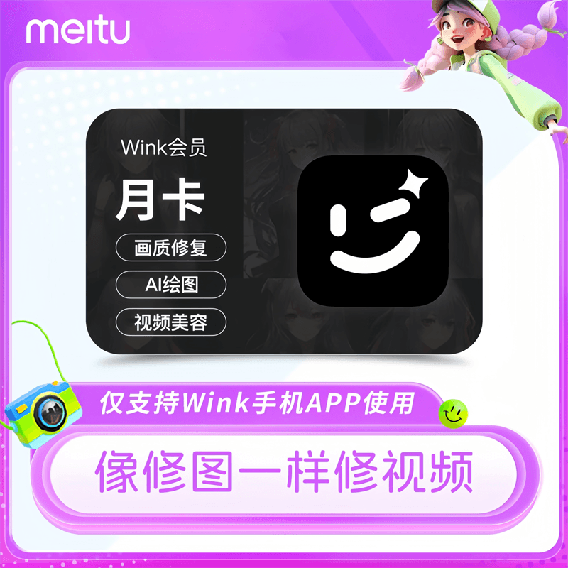 【自动充值】美图秀秀Wink会员1个月丨限价20