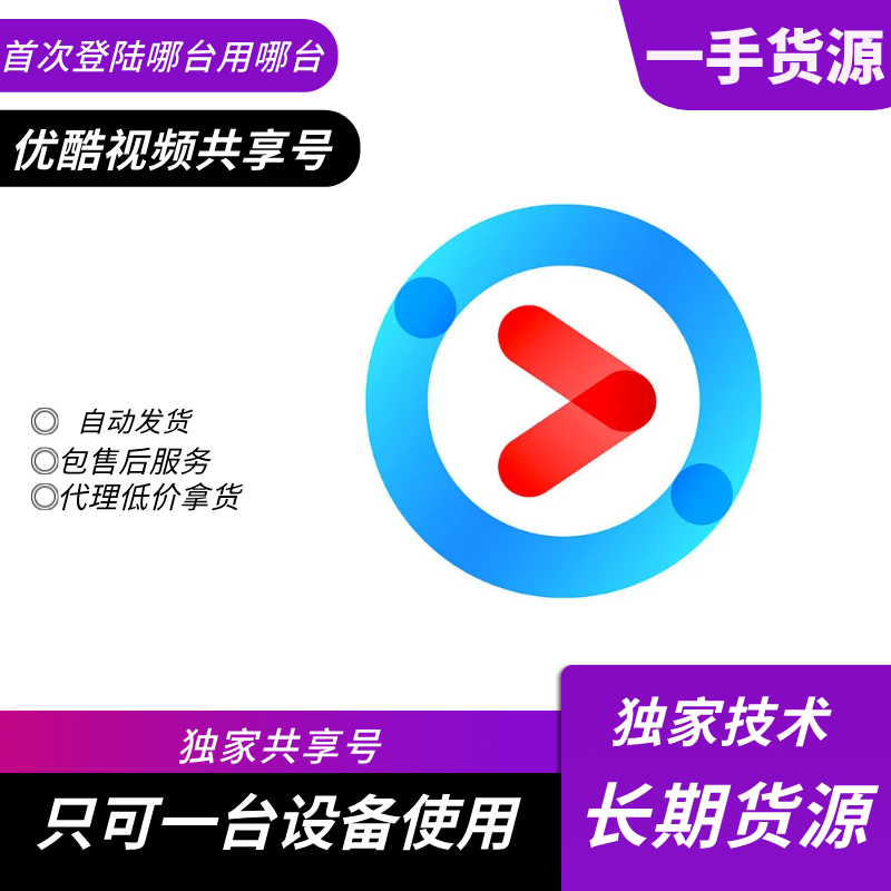 【共享】优酷会员25-31天 手机端使用【稳定版】