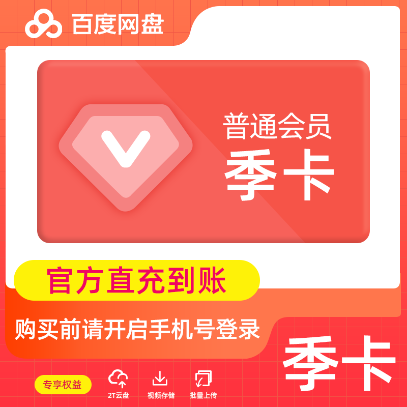 【自动充值】百度网盘普通会员3个月