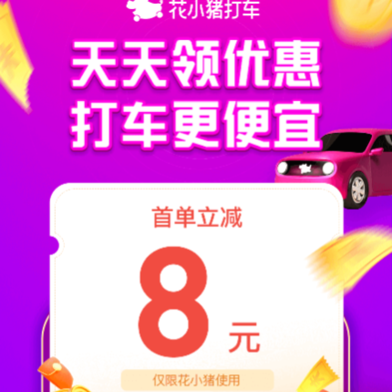 【开心岛】花小猪随机打车券
