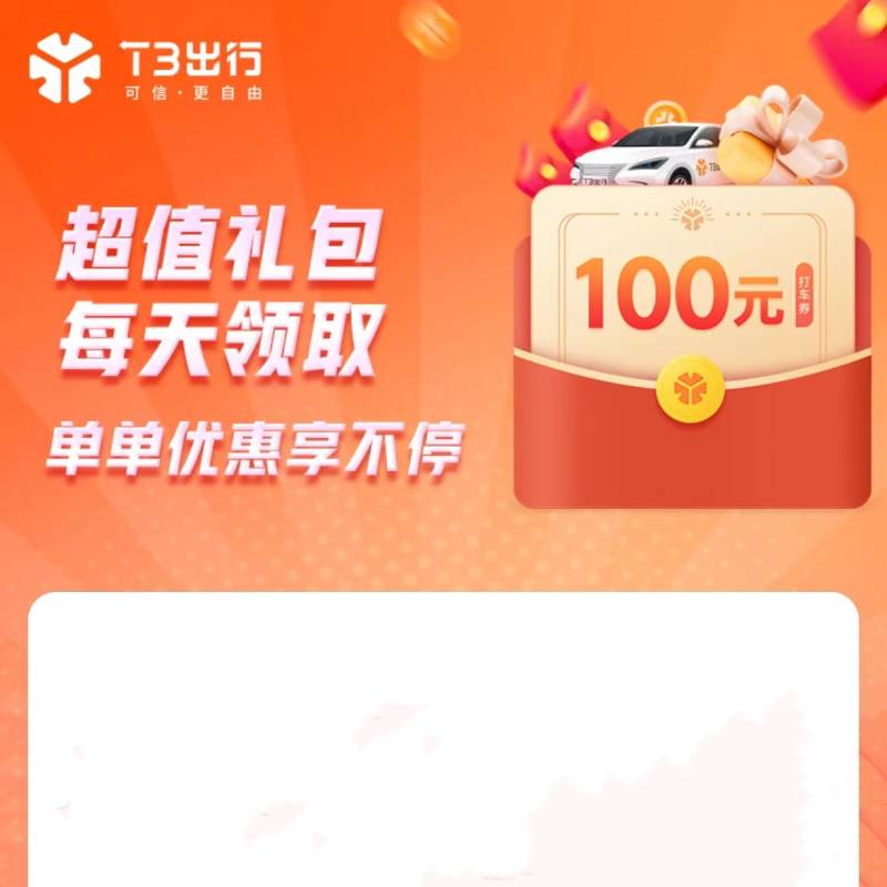 【开心岛】T3出行随机礼包