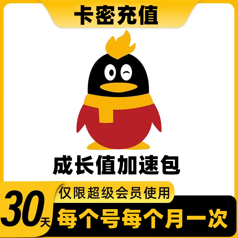 【开心岛】QQ超会成长值加速包一月 一月一次