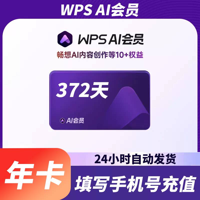 【自动充值】WPS AI会员12个月