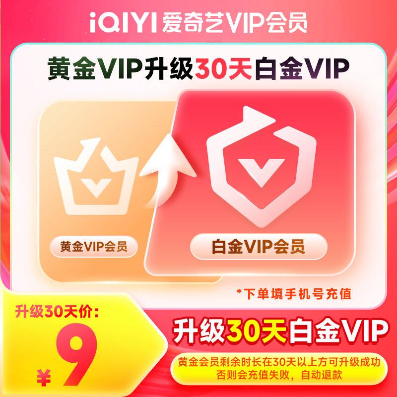【自动充值】爱奇艺黄金VIP升级白金VIP1月丨立即到账
