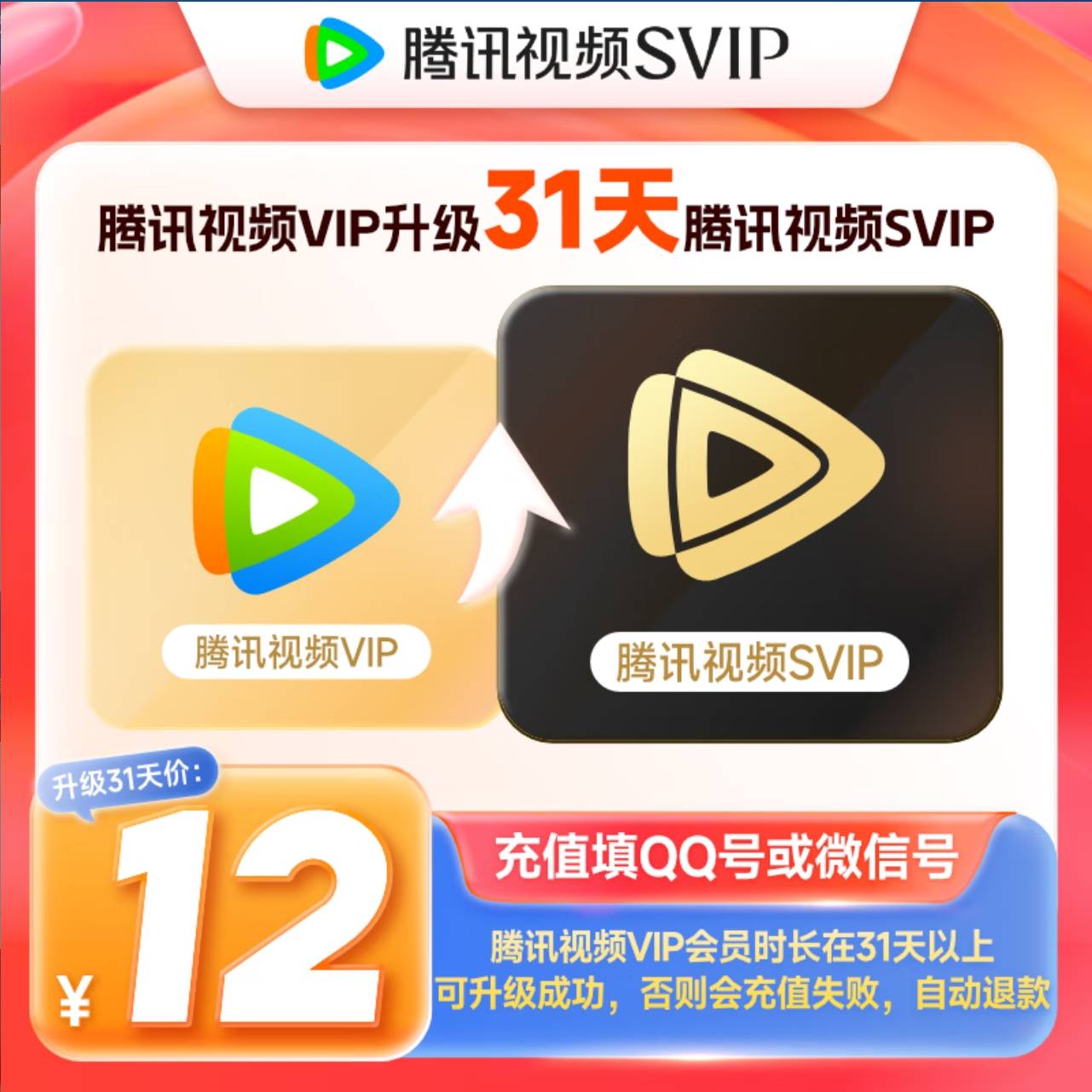 【自动充值】腾讯云视听超级影视会员1个月vip升级svip-仅支持Q号下单