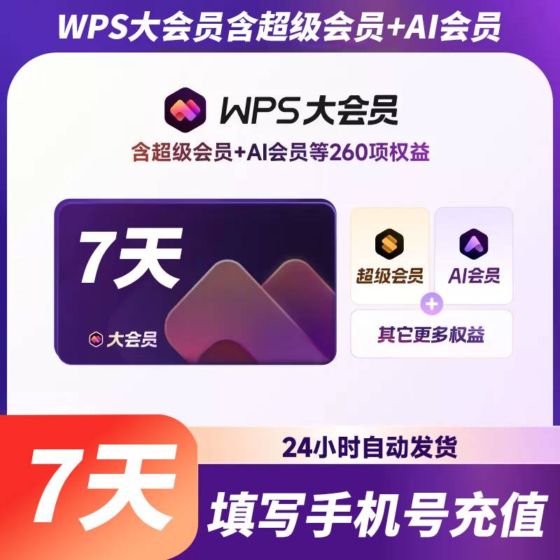 【自动充值】WPS大会员7天