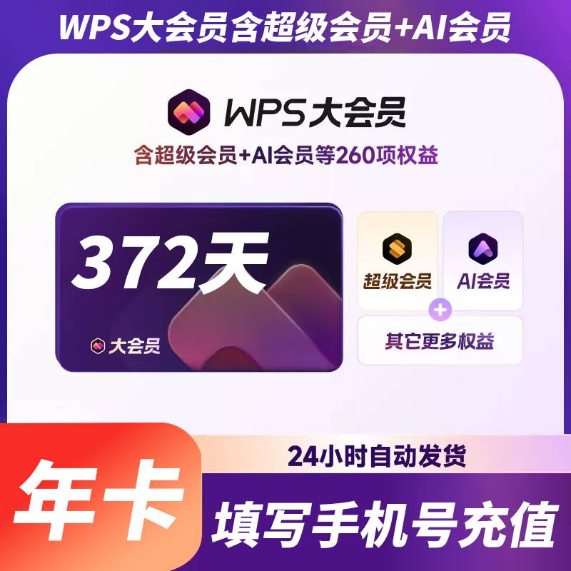 【自动充值】WPS大会员12个月