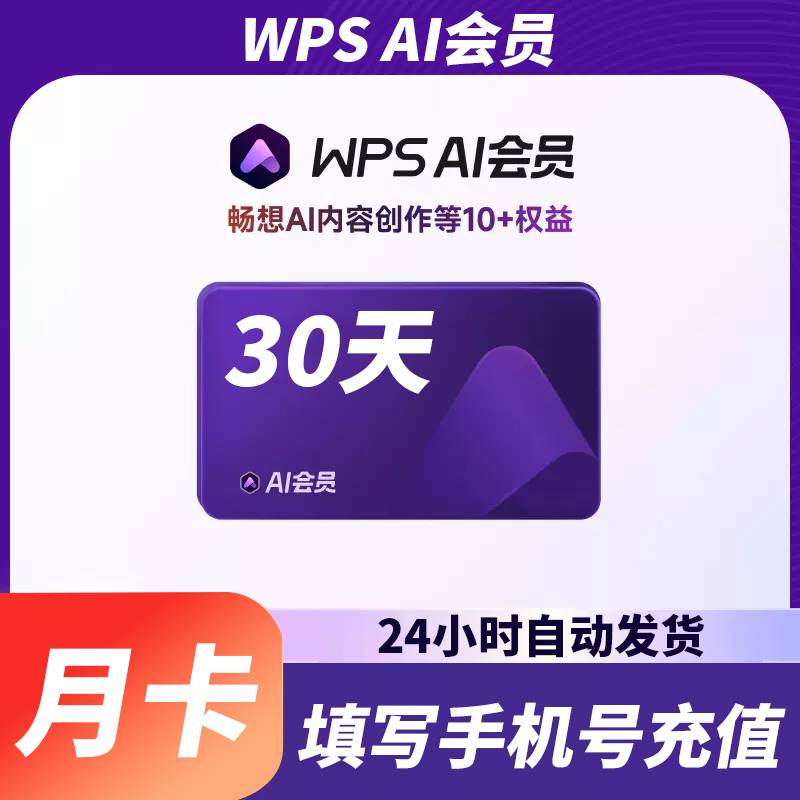 【自动充值】WPS AI会员1个月