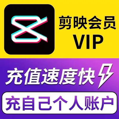 【自动充值】剪映vip会员周卡
