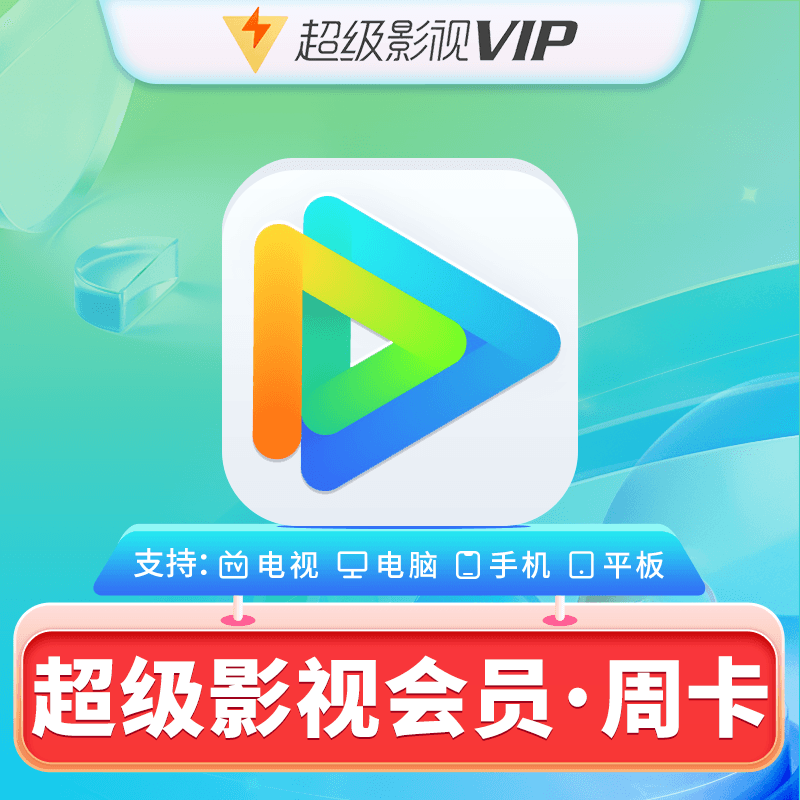 【自动充值】腾讯视频云视听超级影视会员7天|仅拼多多渠道使用