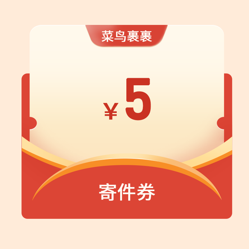 【账号直充】菜鸟裹裹寄件券『5元』官方直充丨立即到账丨24小时全天秒单！