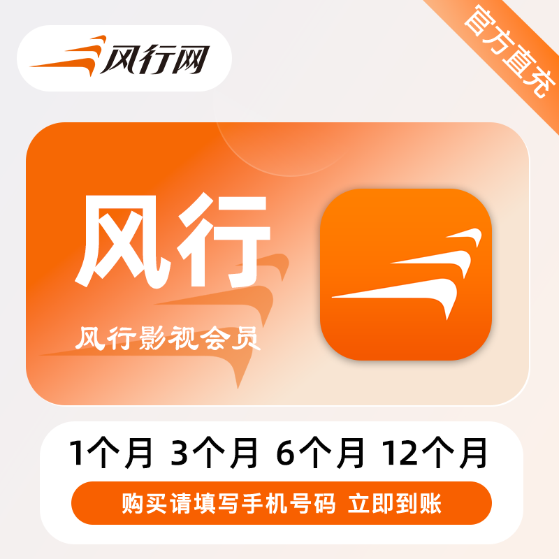 【账号直充】风行超级会员『1个月』官方直充丨立即到账丨24小时全天秒单！