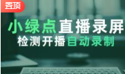 小绿点直播录屏支持抖音快手直播录制0915版 可选清晰度 开播即录 无人值守 自动录制-年卡