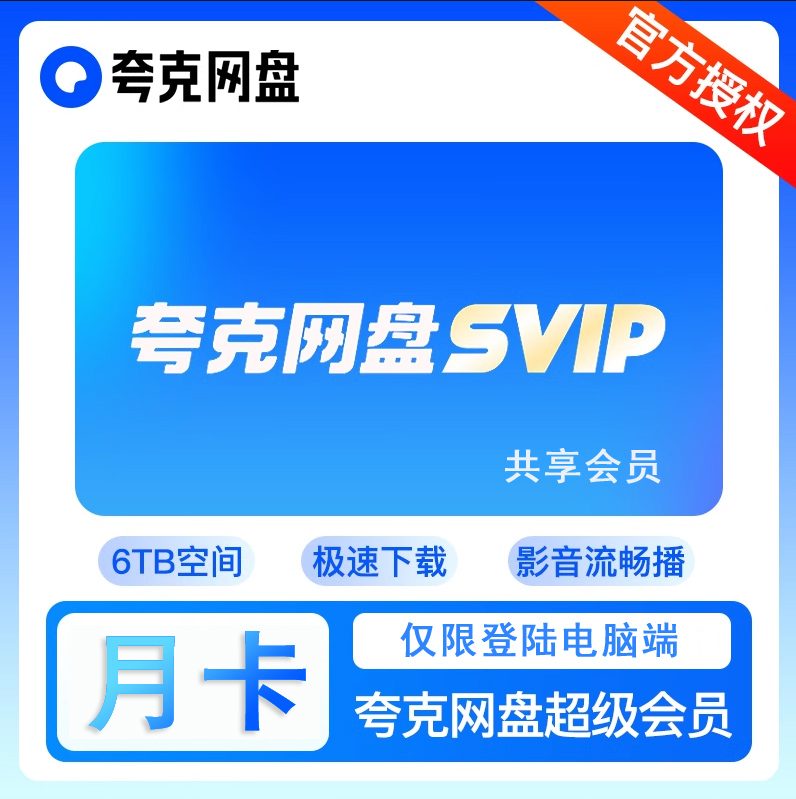（月卡）夸克电脑端会员