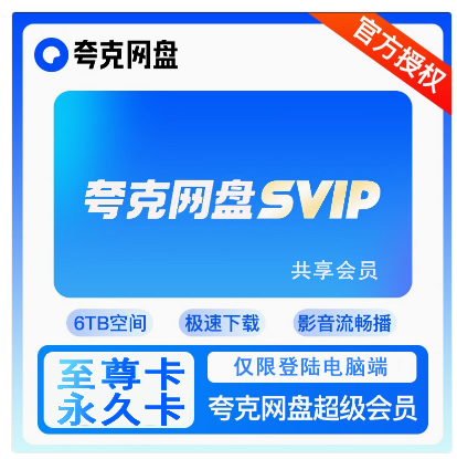 （永久至尊卡）夸克电脑端会员