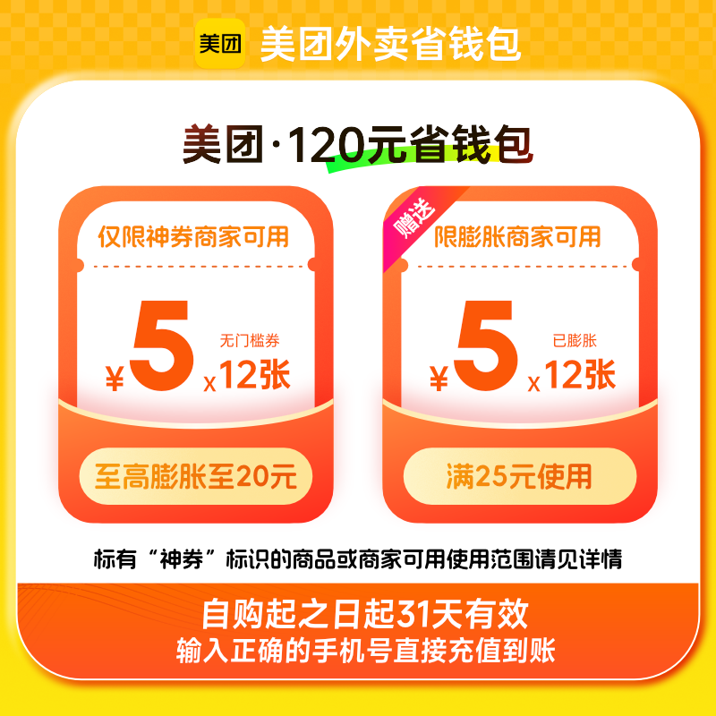 【自动充值】美团外卖神会员120元券包