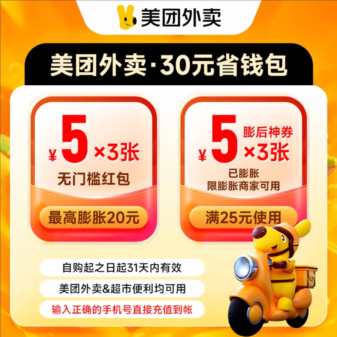 【自动充值】美团外卖神会员年卡 3张5元无门槛可膨胀神券+3张满25-5元已膨胀神券