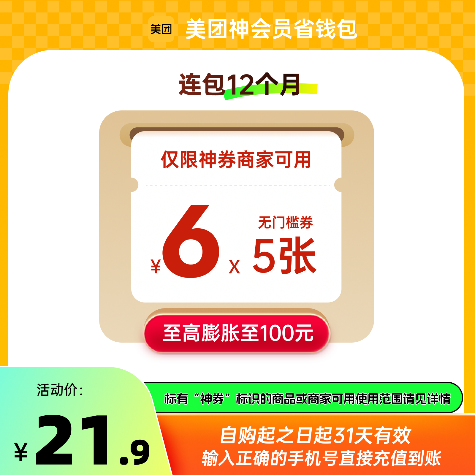 【自动充值】美团外卖神会员-年卡-360元-每个月发放6张*5元