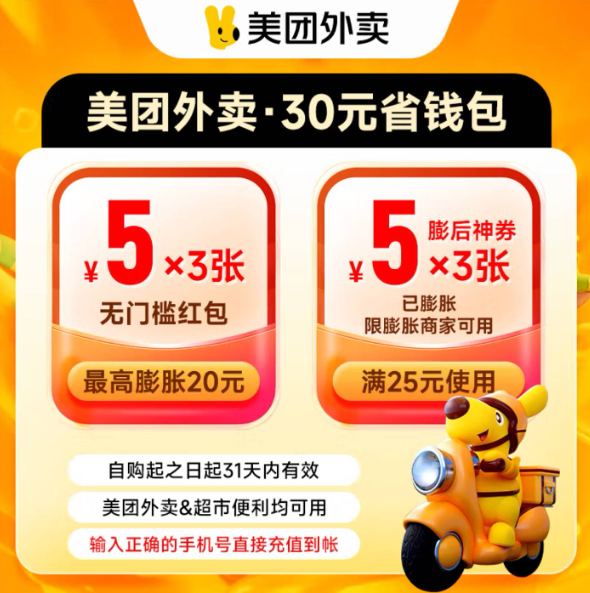 【自动充值】美团外卖神会员30元券包