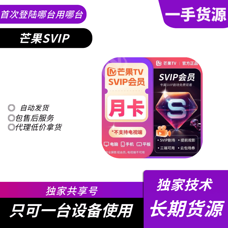 【共享】芒果SVIP会员5-7天号（只限安卓手机使用）