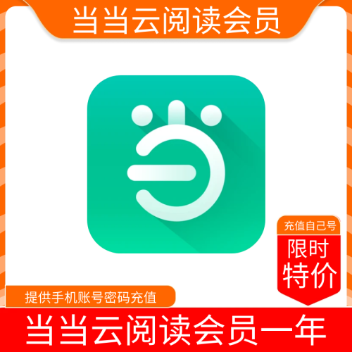 【限时】当当云阅读会员1-2年卡 支持叠加