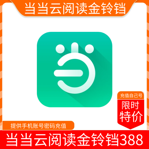 【限时】当当云阅读金铃铛38800 支持叠加