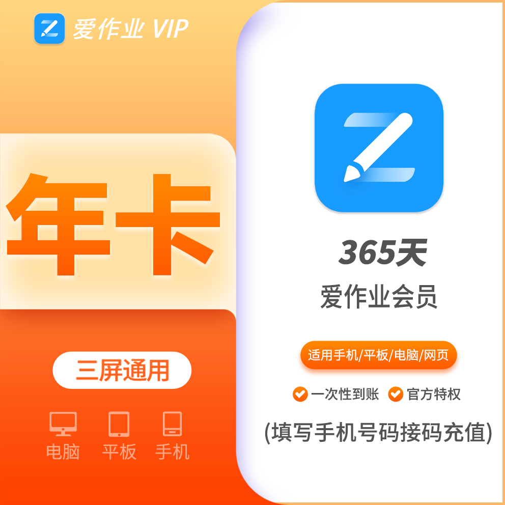 【火爆】爱作业会员年卡 支持叠加