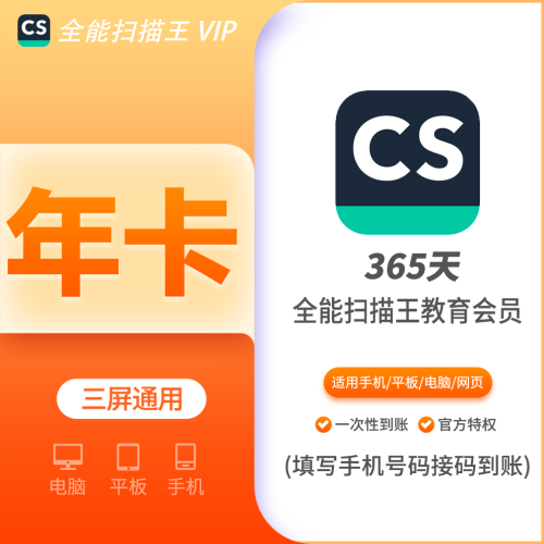 【火爆】全能扫描王会员教育版年费12个月 一号一次