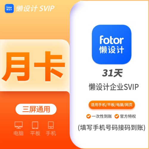 【火爆】懒设计企业SVIP月卡  支持叠加