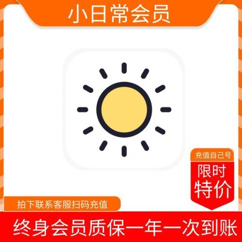 【火爆】小日常终身会员 质保一年