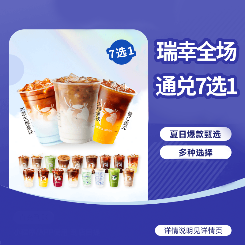 [餐饮优惠区]-瑞幸 8选1通兑