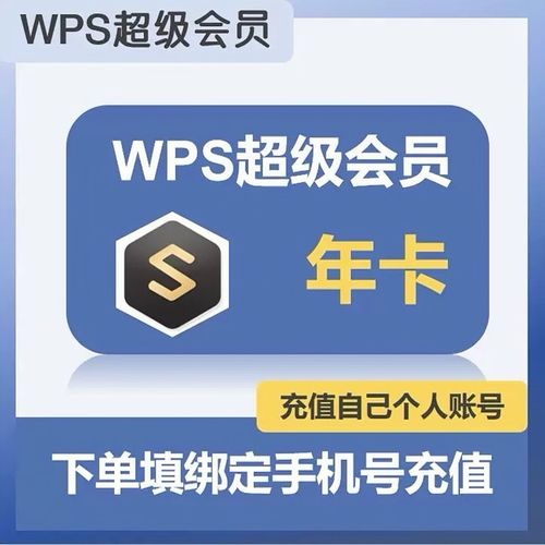 【高效快充】WPS超级会员年卡-填写绑定手机接码
