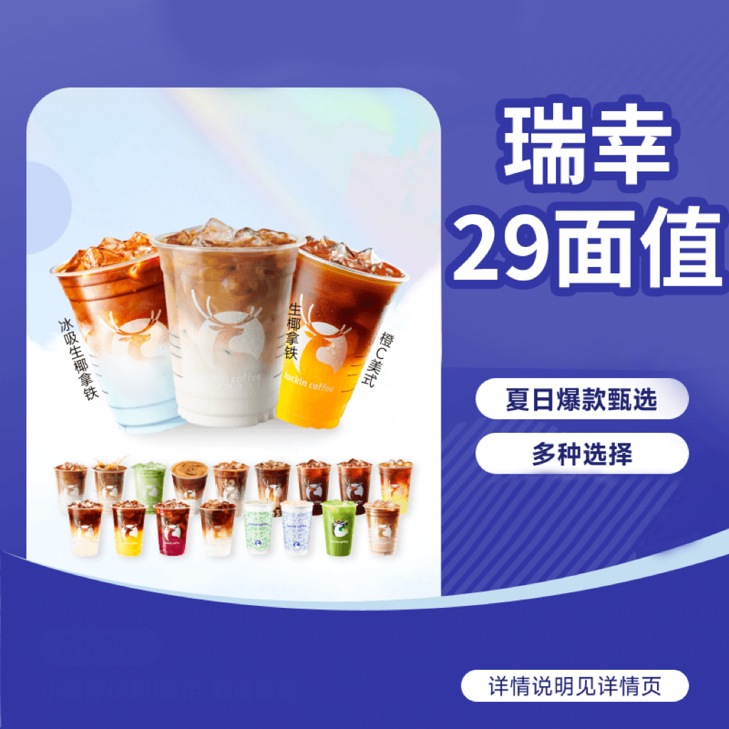 [餐饮优惠区]-瑞幸 29面值  