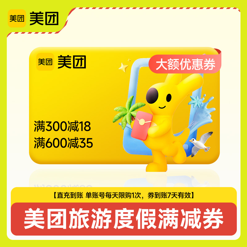 【自动充值】美团旅游度假600-24