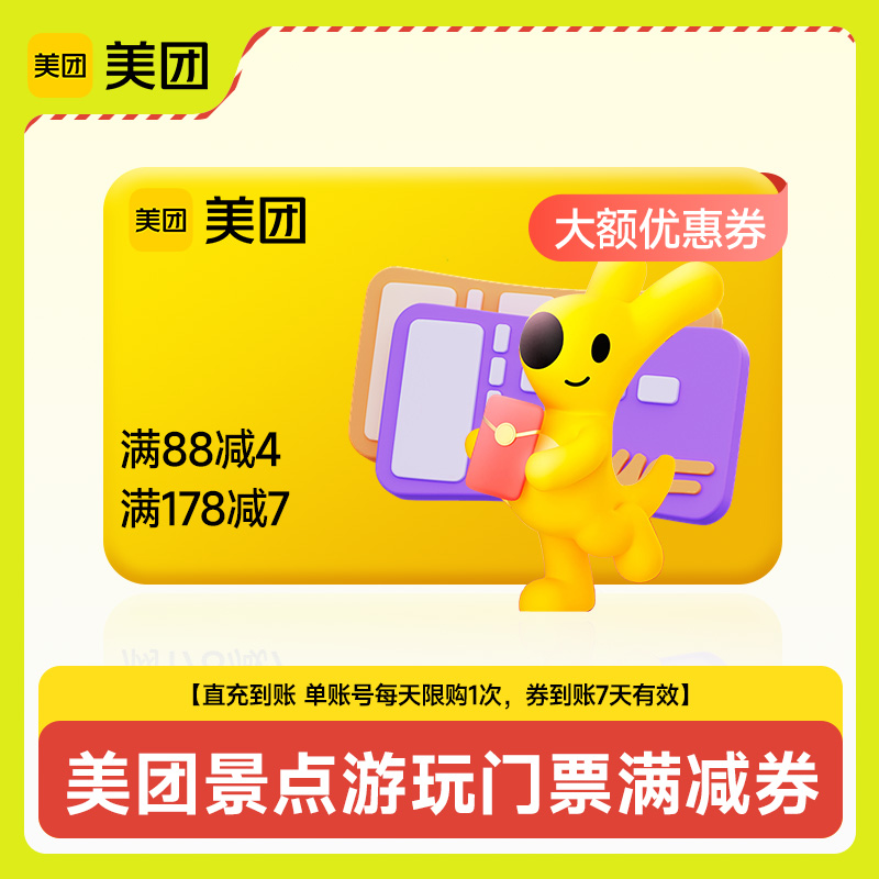 【自动充值】美团景点游玩门票权益包