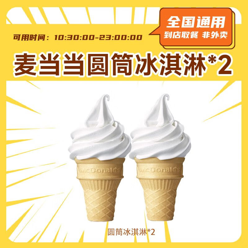 [餐饮优惠区]-麦当劳-两个甜筒冰淇淋
