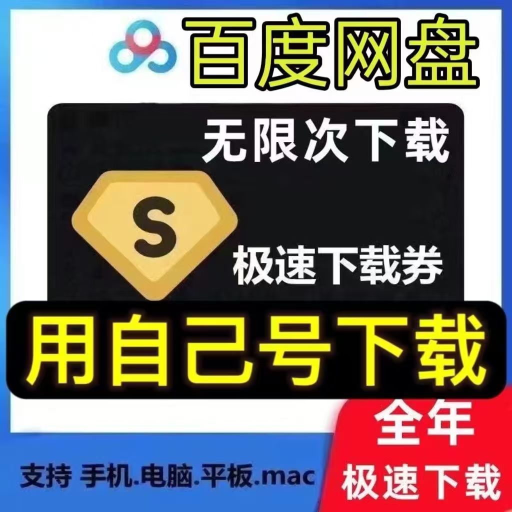 百度网盘极速下载卷月卡