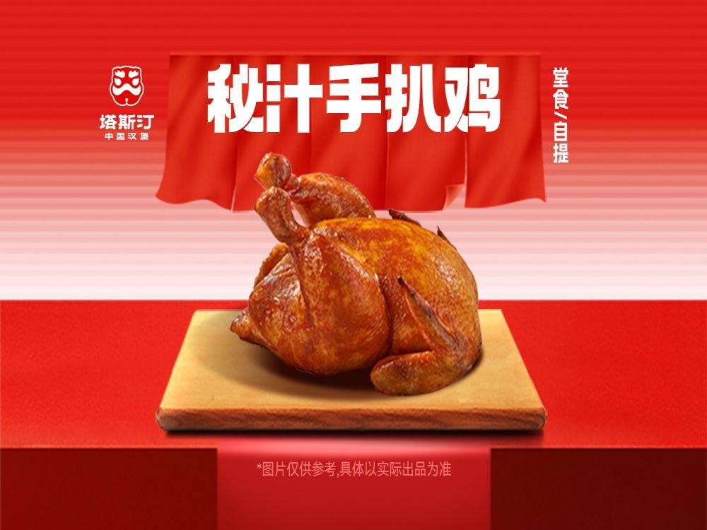 [餐饮一区]-塔斯汀-秘汁手扒鸡