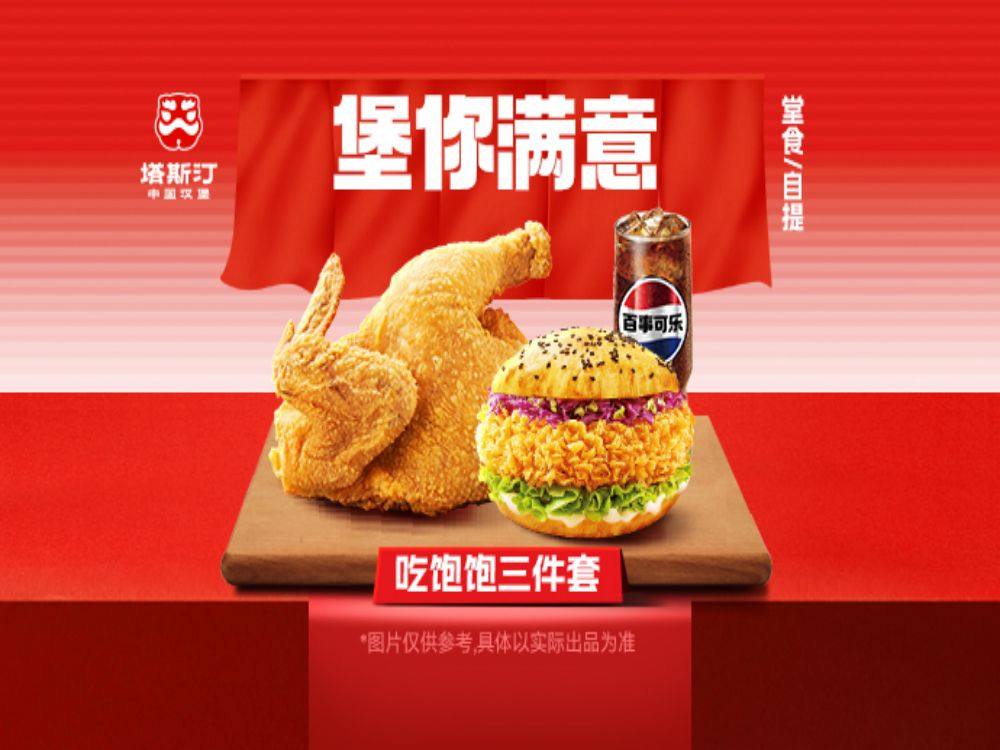 [餐饮一区]-塔斯汀-半鸡辣堡三件套