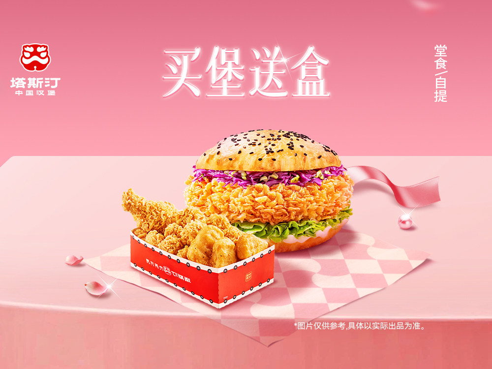 [餐饮一区]-塔斯汀-汉堡小食盒套餐