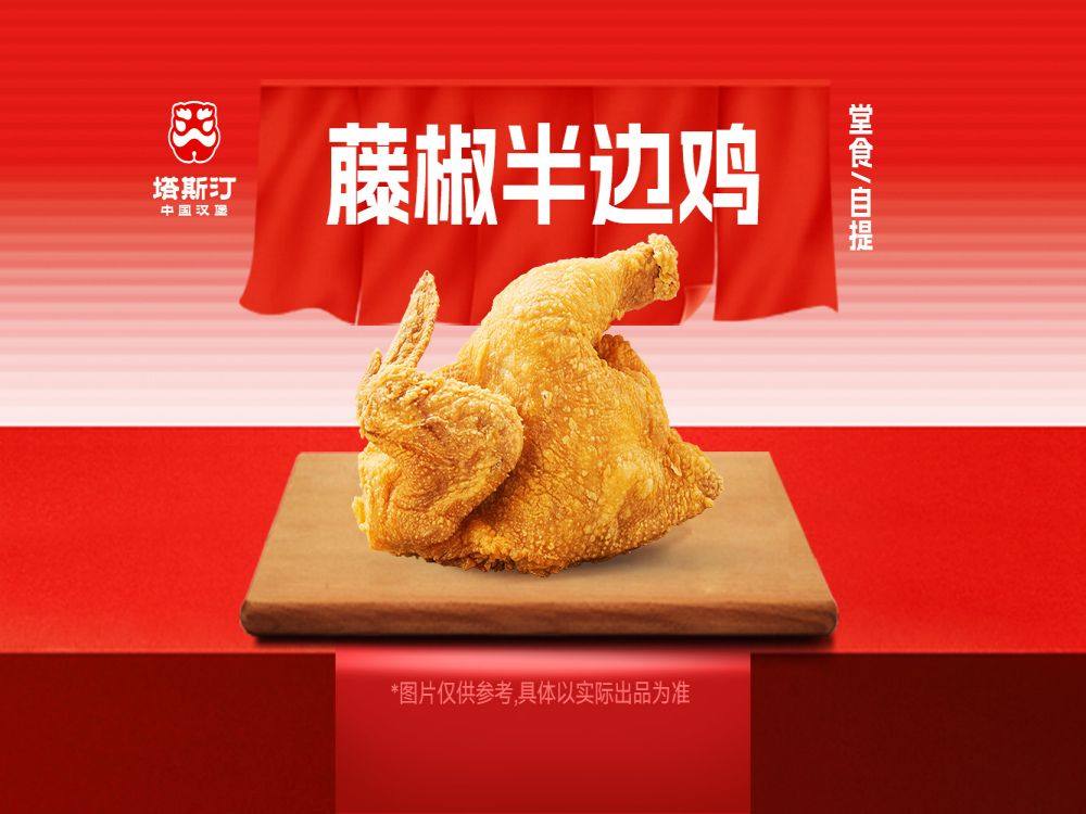 [餐饮一区]-塔斯汀-藤椒半边鸡