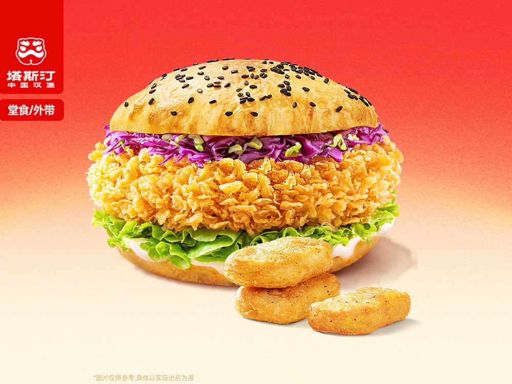 [餐饮一区]-塔斯汀-香辣鸡腿堡+三块塔塔鸡块