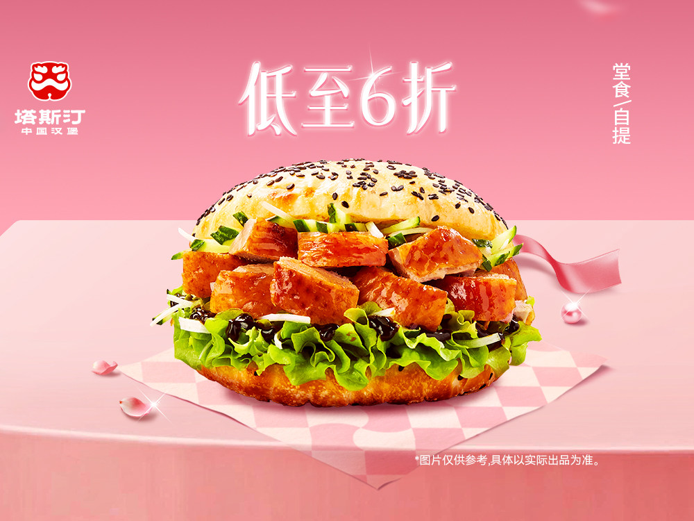 [餐饮一区]-塔斯汀-老北京烤鸭汉堡